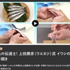 NHKらいふ 上田勝彦（ウエカツ）さんの魚動画　その３