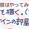 わたしは過去作品を見るひと