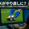 なぜPKがやり直しに？偶発的ダブルタッチの新ルールを解説【2026/27競技規則改正】