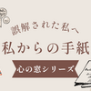 誤解された私へ、私からのお手紙