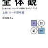 【読書メモ】問題解決の全体感 ハード思考編