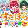 【 すたぽら 】 『 すたぽら推し方攻略本 』 歌詞