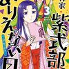 D.キッサン『神作家・紫式部のありえない日々』その６（３巻感想２）