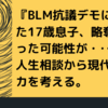 『BLM抗議デモに参加した17歳息子、略奪に加わった可能性が..‥』人生相談から現代アメリカを考える。