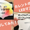 【開封した中身を公開！】カレントボディ LED 4イン1マスク＆ネック＆デックパーフェクターセット