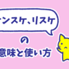 今さら聞けないカタカナ英語「オンスケ」「リスケ」の意味と使い方