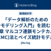 「データ解析のための統計モデリング入門」を読む　～第8章 マルコフ連鎖モンテカルロ(MCMC)法とベイズ統計モデル～