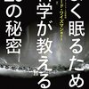 睡眠、不思議な現象　”よく眠るための科学が教える10の秘密”