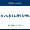 いつまでもあると思うな元気な親