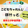 【こどもちゃれんじ　ぽけっと】現役保育士さん評価！　しまじろうでイヤイヤ解決！？