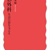読書記録 - 「整形外科 生活の質を支える」 田中 栄 編 (岩波新書)