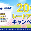 nanacoポイントからANAのマイル 20％レートアップキャンペーン