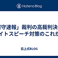 保守速報とは ウェブの人気 最新記事を集めました はてな