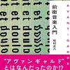 前衛音楽入門／松村正人 著