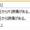 『 昨日から片頭痛ある 』、『 昨日から頭痛がある 』という文がCONTAINS 関数で『 頭痛 』を指定すると、『 昨日から片頭痛ある 』という文がヒットしないので、なんとかヒットさせる術がないかどうか悩んでみる