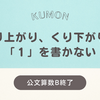 【公文算数B終了(小1)】くり上がり・くり下がりの「1」を書かない