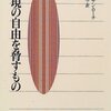 「傷つき」と表現の自由（読書メモ：『表現の自由を脅すもの』）