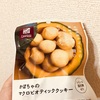 【ローソン】かぼちゃのマクロビオティッククッキーは甜菜糖で胃に優しい