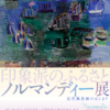 「印象派のふるさと　ノルマンディー展」＠損保ジャパン美術館