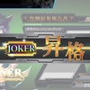 COJP 無課金 JOKERランク到達デッキ紹介