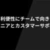 ユーザーの利便性にチームで向き合うエンジニアとカスタマーサポート #UPSIDER_Tech