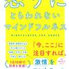 怒りの裏にある感情に気づく！藤井英雄 さん著書の「怒りにとらわれないマインドフルネス」