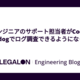 非エンジニアのサポート担当者がCodex + Datadogでログ調査できるようになった話