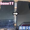 iPhone11 の画面交換にお越し頂きました！