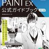 CLIP STUDIO PAINT EX公式ガイドブック