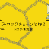(備忘録-IT系知識ゼロで読める)割と中身を知られていない？ブロックチェーンとは？