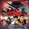 ４Kリマスター版で観る『妖星ゴラス』（＠「午前十時の映画祭14」）は今見ても妙に感動的だった