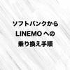 ソフトバンクからLINEMOへの乗り換え手順