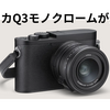ライカQ3モノクロームが発表。モノクロ専用カメラ📸 税込1,199,000円
