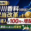 【高配当株】長谷川香料（4958）の配当改革｜DOE導入で100円へ増配の真実｜ベトナム買収から見える将来性