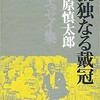 シンガーソングライターとして石原慎太郎