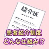 医療管理職者が知っておくべき！患者紹介のしくみ！