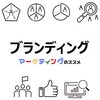 ブランディングの基礎知識・メリット・進め方・成功事例・注意点・おすすめ情報
