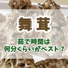 舞茸の茹で時間は何分くらいがベスト？栄養を逃がさず美味しく仕上がる最適な茹で時間と料理ごとの加熱時間