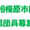 第40回記念相模原市民合同演奏会 合唱団員募集！(2022/7/5)