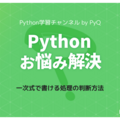 【Pythonお悩み解決】一次式で書ける処理の判断方法