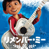 2017年（平成29年）アメリカ映画「リメンバー・ミー（原題：Coco）」