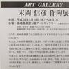 末岡信彦　作陶展