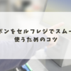 クーポンをセルフレジでスムーズに使うためのコツ