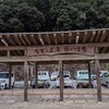 佐俣の湯（下益城郡美里町 道の駅）