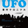 【科学】感想：科学番組「コズミックフロント☆NEXT」『U.F.O.の真実』(2020年5月28日)