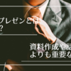 【良いプレゼンとは何か？】パワポ作成や話し方よりも重要なこと