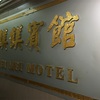 鎂鎂賓館（MEI MEI MOTEL）