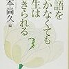 落語を聴かなくても人生は生きられる