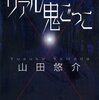 リアル鬼ごっこの新作映画キタ！