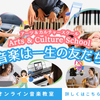 今日のおすすめ学びガイド：英語で音楽を学ぶ！オンライン音楽教室の新しいレッスンスタイル